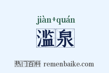 滥泉是什么意思的图片